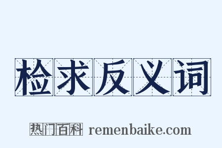 检求反义词是什么意思的图片